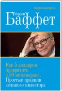 Уоррен Баффет. Как 5 долларов превратить в 50 миллиардов. Простые правила великого инвестора