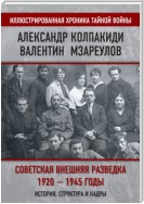 Советская внешняя разведка. 1920–1945 годы. История, структура и кадры