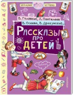 Рассказы про детей (сборник)