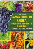 Самая полная книга разумно ленивого дачника. Секреты легкого урожая