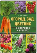 Огород, сад, цветник в вопросах и ответах