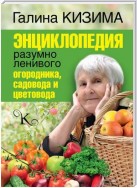 Энциклопедия разумно ленивого огородника, садовода и цветовода