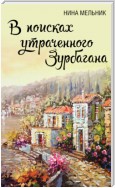 В поисках утраченного Зурбагана