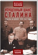 Упущенный шанс Сталина. Схватка за Европу: 1939-1941 годы