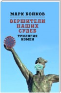 Вершители наших судеб. Трилогия измен