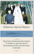 Хроника объявленной смерти. О любви и прочих бесах. Вспоминая моих несчастных шлюшек