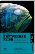 Внутренняя рыба. История человеческого тела с древнейших времен до наших дней