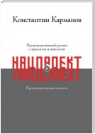 Нацпроект. Ландскнехт