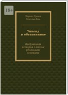 Уикенд в обезьяннике. Выдуманная история на основе вполне реальной возможности