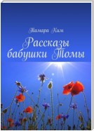 Рассказы бабушки Томы