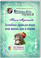 Волшебные сказки для жизни, или Жизнь, как в сказке. Сборник Психологических Сказок