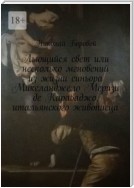 Льющийся свет, или Несколько мгновений из жизни синьора Микеланджело Меризи де Караваджо, итальянского живописца. Драма-роман