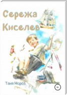 Сережа Киселев