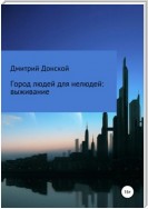 Город людей для нелюдей: выживание