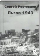 Льгов 1943
