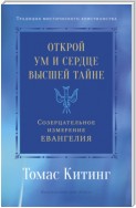 Открой ум и сердце Высшей Тайне. Созерцательное измерение Евангелия