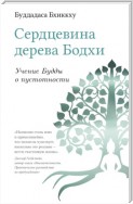 Сердцевина дерева Бодхи. Учение Будды о пустотности