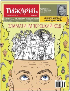 Український тиждень, # 25 (25.06 - 01.07) z 2021