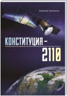 Конституция-2110