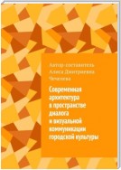 Современная архитектура в пространстве диалога и визуальной коммуникации городской культуры