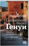 Солнечный берег Генуи. Русское счастье по-итальянски