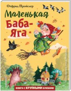 Маленькая Баба-Яга