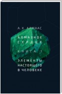 Алмазное сердце. Книга 1: Элементы настоящего в человеке