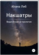 Накшатры. Ведическая астрология