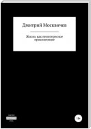 Жизнь как неинтересное приключение