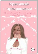 Красивый-прекрасивый