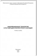 Информационные технологии в реставрации архитектурного наследия