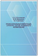 Профессиональные компетенции: структура, состав, особенности формирования