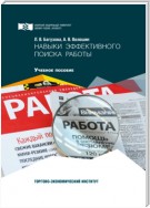 Навыки эффективного поиска работы