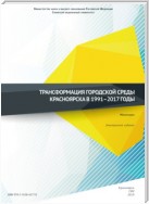 Трансформация городской среды Красноярска в 1991–2017 годы