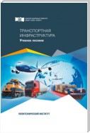 Транспортная инфраструктура