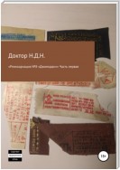 «Реинкарнация №8 „Джомодан“. Часть первая