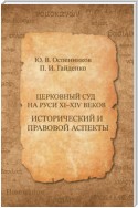 Церковный суд на Руси XI–XIV веков. Исторический и правовой аспекты