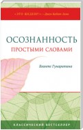 Осознанность простыми словами