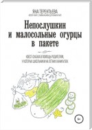 Непослушкин и малосольные огурцы в пакете