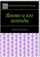 Ямово и его легенды. Повести и рассказы