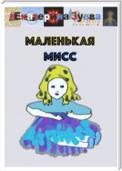 Маленькая Мисс