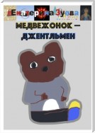 Медвежонок-джентльмен