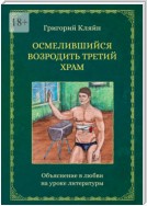 Осмелившийся возродить Третий Храм. Объяснение в любви на уроке литературы