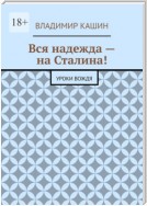 Вся надежда – на Сталина! Уроки вождя