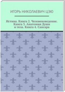 Истина. Книга 2. Человековедение. Книга 3. Анатомия Души и тела. Книга 4. Сансара. Поурочные планы (2-й, 3-й, 4-й классы)