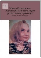 Распаковка личности через регрессивные практики. Энергии третьего тысячелетия