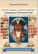 Легенды и правда о «табачном капитане» – адмирале Калмыкове