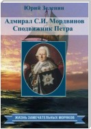 Адмирал С.И. Мордвинов. Сподвижник Петра