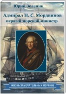 Адмирал Н.С. Мордвинов – первый морской министр