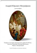 Очерки из истории канонического права XI–XII вв.: Ансельм Луккский, Феодор Вальсамон, Нерсес Лампронский